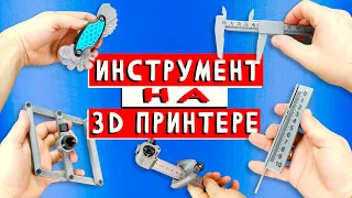 ТОП 5 🔥 ИЗМЕРИТЕЛЬНЫЙ ИНСТРУМЕНТ на 3D ПРИНТЕРЕ