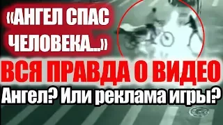 Разоблачение видео "Ангел спас человека от смерти" Ангел? или реклама компьютерной игры?