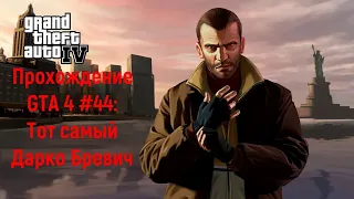 Прохождение GTA 4 #44: Тот самый Дарко Бревич