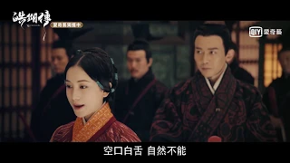 《皓鑭傳》第49集預告｜愛奇藝台灣站