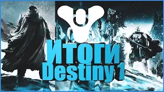 Итоги Destiny 1:Обзор игры и ее DLC.