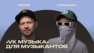 «Студия» и другие инструменты «VK Музыки»: как продвигаться музыканту [ИМИ.Конференция 2022]