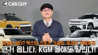 토레스 쿠페 역대급! 레인지로버 이보크 닮았네.. KGM 응원합니다~