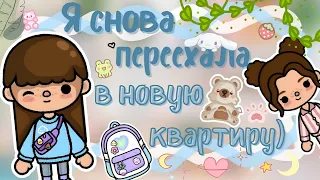 |~Переехала в новую квартиру🧸🧦! Рум-тур + распаковка посылок🧺🛍~| #tocaboca #tocatuber #senlitoca