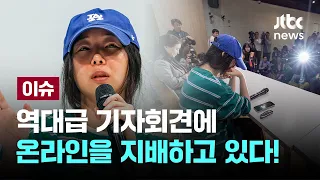 역대급 기자회견에 온라인을 지배하고 있다! [이슈PLAY] / JTBC News