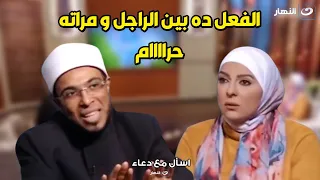 فعل بيعمله الراجل و مراته يوميا ممكن يتسبب في عذابهم في ويل جهنم😱 مش هتصدق