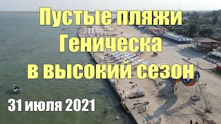 Пустые пляжи в Геническе в июле 2021