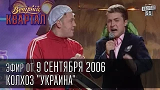 Вечерний Квартал от 09.09.2006 | Колхоз "Украина" | Пасечник | Черный Квартал