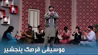 Qarsak Panjshir Music with Musa Shaheen Team / صبح و زندگی - موسیقی قرصک پنجشیر با تیم موسی شاهین