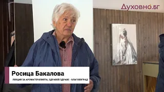 Тайните на ароматерапията и защо българската роза е най-силният антисептик (ЛЕКЦИЯ- Росица Бакалова)