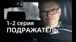 ПОДРАЖАТЕЛЬ 1, 2 СЕРИЯ(сериал, 2021) Россия 1, анонс, дата выхода