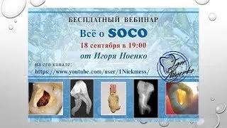 Вебинар на тему возможностей файлов Соко в сложных каналах.