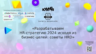 Разрабатываем HR-стратегию 2024 исходя из бизнес-целей: советы HRD» от HRlink