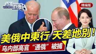 美俄天壤之別！拜登剛走普京緊跟訪中東！烏內部2名高官「通敵叛國」被捕！拜登中東計劃慘敗，空手而歸！| 直播港澳台【精華版】