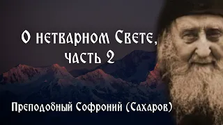 О нетварном Свете, часть 2 - Видеть Бога, как Он есть