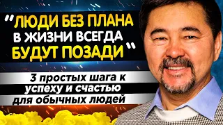 ОСНОВЫ УСПЕШНОЙ ЖИЗНИ от МИЛЛИАРДЕРА Маргулана Сейсембаева. Базовые правила