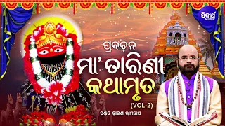 Maa Tarini Kathamruta (Vol -2) ମା'ତାରିଣୀ କଥାମୃତ | Prabachana - ପ୍ରବଚନ | Charana Rama Das | Sidharth