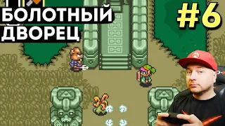 БОЛОТНЫЙ ДВОРЕЦ: Legend Of Zelda: A Link to the Past — прохождение, часть 6