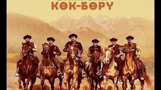 Саундтрек к фильму "Кок-Бору" | Кино про настоящих мужчин | Кайрат Примбердиев