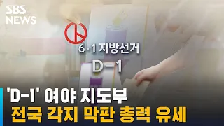 지방선거 D-1…여야 지도부, 전국 각지 막판 '총력 유세' / SBS