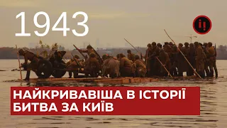 БИТВА ЗА КИЇВ: НАЙКРИВАВІША В ІСТОРІЇ. ФОРСУВАННЯ ДНІПРА У 1943