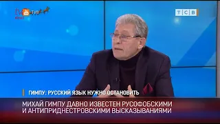 Гимпу: русский язык нужно остановить