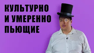 Культурно и умеренно пьющие