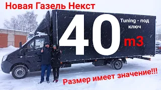 Новая Газель Некст 40 кубов Еврофургон Тюнинг под ключ