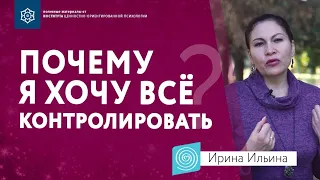 Почему я хочу всё контролировать | Как от этого избавиться. Ирина Ильина