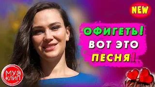 ВОТ ЭТО ПЕСНЯ О ЛЮБВИ! ✅ Разбудит рассвет НОВИНКИ 2020 ❤️✅