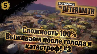 Surviving the Aftermath ➤ Сложность 100% #3 ➤ Выживаем после голода и катастроф!