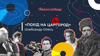 Аудіокнига | Оповідання "Похід на Царгород", Олександр Олесь | #ВІНІЛОСХОВИЩЕ_АУДІОБУКС