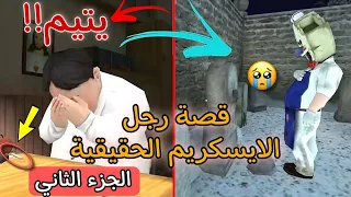 القصة الحزينة لرجل الايسكريم الشرير 2 🍦😱 | Ice cream game