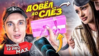 ДОВЕЛ ДО СЛЁЗ! ПОДАРИЛ iPhone 12 Pro Max и ЗАБРАЛ, ПРАНК!!!!