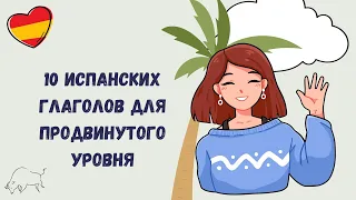 Этого не найти в учебниках по испанскому. Топ 10 разговорных глаголов.