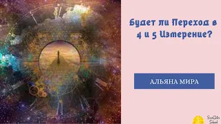 Будет ли Переход в 4 и 5 Измерение? Каковы Условия и Инструменты Перехода? Альяна