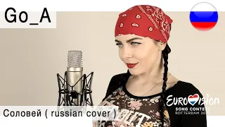 Go_A – Соловей на русском ( russian rock cover Олеся Зима, Eurovision 2020 Ukraine )