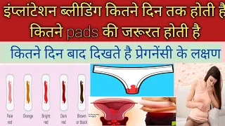 Implantation bleeding कितने दिनतक होती है Pads की जरूरत होती हैं?Period date परहो सकतीहै टेस्ट कबकरे