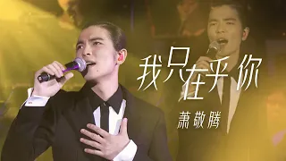 唱功真不是盖的！萧敬腾深情演唱《我只在乎你》太好听了 [精选中文好歌] | 中国音乐电视 Music TV