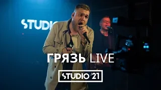 ГРЯЗЬ | LIVE @ STUDIO 21