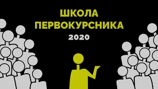 Школа першокурсника 2020