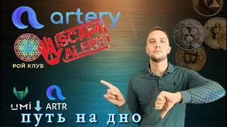 UMI и ARTR на дно?! СКАМ - ROY CLUB / ARTERY NETWORK.