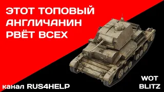 CRUISER 2 - ТОПОВЫЙ АНГЛИЧАНИН РВЁТ ВСЕХ 🚀 ОЧЕРЕДНОЙ МАСТЕР 🏆 CRUISER 2 WOT Blitz