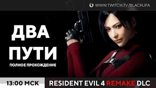 Resident Evil 4 Remake DLC - Separate Ways / Два пути