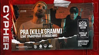 #SAINTCYPHER / PRA(KILLA'GRAMM) x БЭНГ ( Рыночные Отношения )