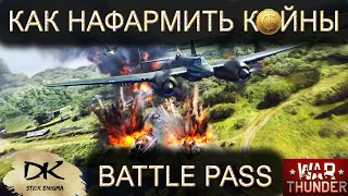 War Thunder Как фармить койны на Battle Pass / War Thunder всё о фарме койнов