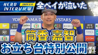 【I☆YOKOHAMA】筒香嘉智選手のお立ち台を大公開！！｜ 2024.5.6のヒーローインタビュー