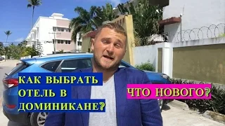 Как выбрать отель? Отдых в Доминикане отели. Доминикана какие лучше отели.