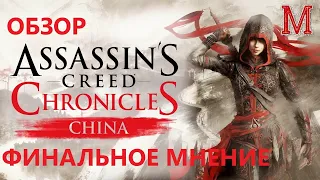 ФИНАЛЬНОЕ МНЕНИЕ/ОБЗОР Assassin's Creed Chronicles: China (Китай)