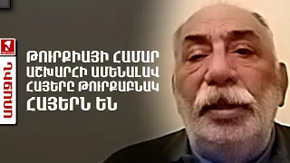 Թուրքիայի համար աշխարհի ամենալավ հայերը թուրքաբնակ հայերն են